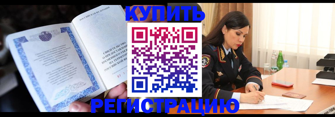 временная регистрация в квартире в Зверево